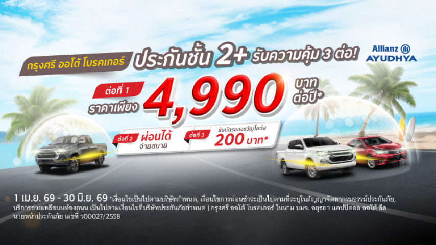 ราคาเบา ซ่อมเขาซ่อมเรา ประกันภัยชั้น 2+ โดย บริษัท อลิอันซ์ อยุธยา ประกันภัย จำกัด (มหาชน)